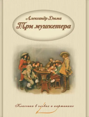 Александр Дюма - Три мушкетера Александр Дюма - Три мушкетера обложка книги