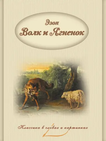 Эзоп - Волк и Ягненок Эзоп - Волк и Ягненок обложка книги