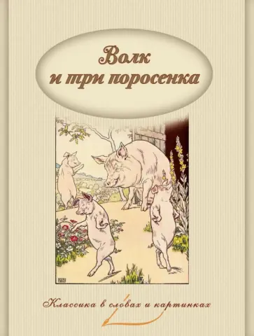 Волк и три поросенка Волк и три поросенка обложка книги