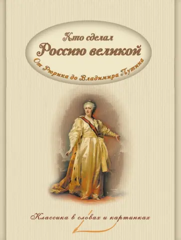 В. Владимиров - Кто сделал Россию Великой. Правители от Рюрика до Владимира Путина В. Владимиров - Кто сделал Россию Великой. Правители от Рюрика до Владимира Путина обложка книги