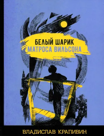 Владислав Крапивин - Белый шарик матроса Вильсона Владислав Крапивин - Белый шарик матроса Вильсона обложка книги