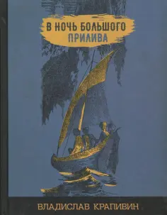 Владислав Крапивин - В ночь большого прилива обложка книги