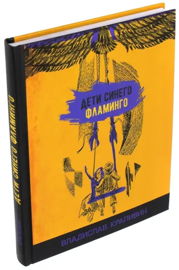 Владислав Крапивин - Дети синего фламинго обложка книги