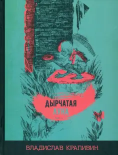 Владислав Крапивин - Дырчатая луна обложка книги