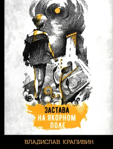 Владислав Крапивин - Застава на Якорном поле Владислав Крапивин - Застава на Якорном поле обложка книги