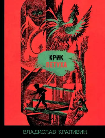 Владислав Крапивин - Крик петуха Владислав Крапивин - Крик петуха обложка книги