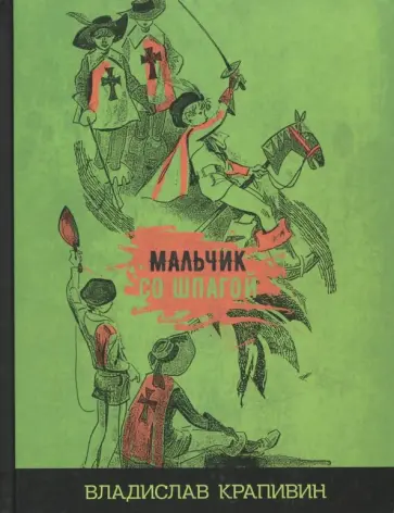 Владислав Крапивин - Мальчик со шпагой обложка книги