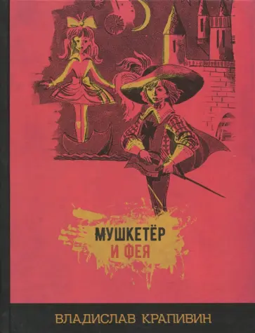 Владислав Крапивин - Мушкетёр и фея обложка книги