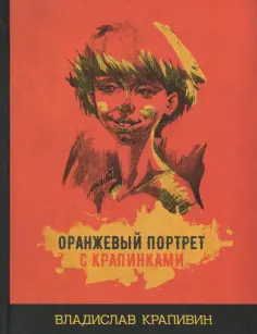 Владислав Крапивин - Оранжевый портрет с крапинками обложка книги