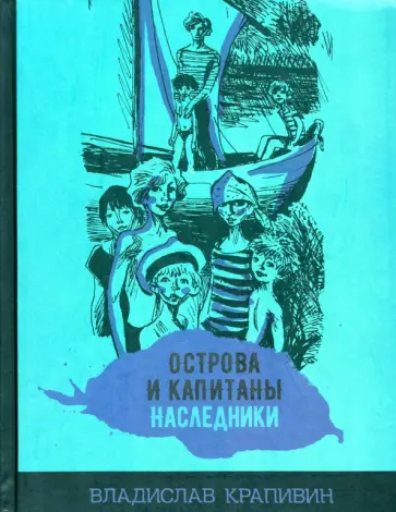 Владислав Крапивин - Острова и капитаны. Наследники. Часть 3 обложка книги