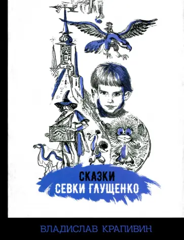 Владислав Крапивин - Сказки Севки Глущенко обложка книги