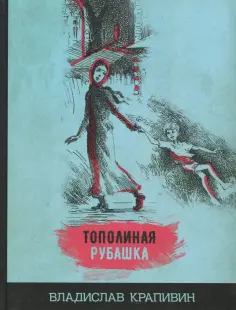 Владислав Крапивин - Тополиная рубашка обложка книги