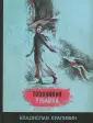 Избранное. Книги Крапивина Владислава Петровича