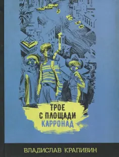 Владислав Крапивин - Трое с площади Карронад Владислав Крапивин - Трое с площади Карронад обложка книги