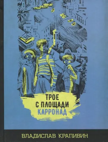 Владислав Крапивин - Трое с площади Карронад обложка книги