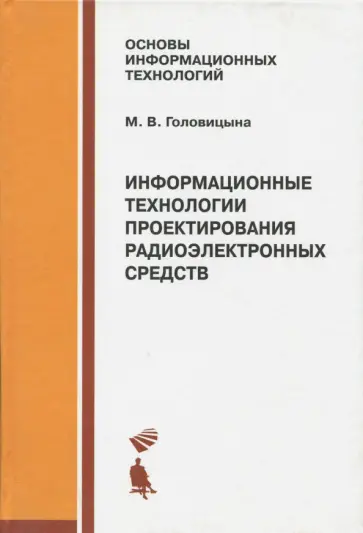 Майя Головицына - Информационные технологии проектирования радиоэлектронных средств. Учебник обложка книги