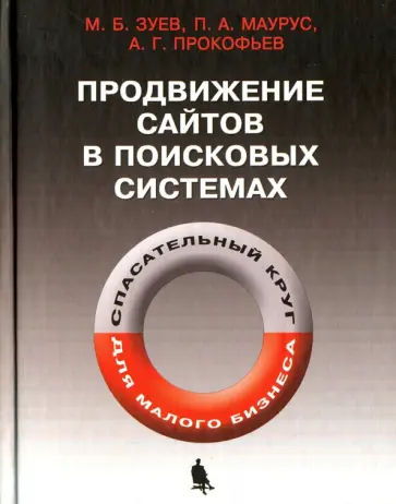 Зуев, Маурус - Продвижение сайтов в поисковых системах. Спасательный круг для малого бизнеса обложка книги