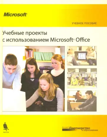 Учебные проекты с использованием Microsoft Office. Учебное пособие обложка книги