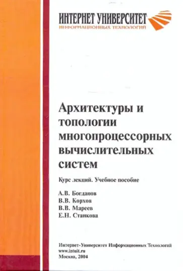 Богданов, Корхов - Архитектуры и топологии многопроцессорных вычислительных систем. Курс лекций. Учебное пособие Богданов, Корхов - Архитектуры и топологии многопроцессорных вычислительных систем. Курс лекций. Учебное пособие обложка книги