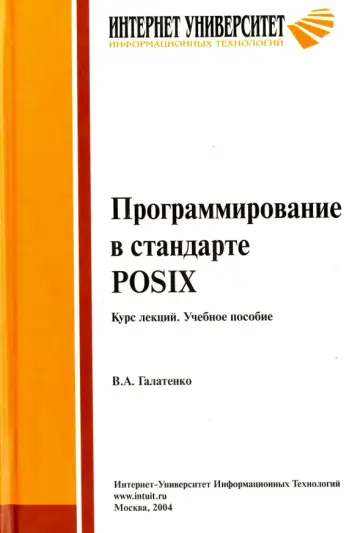 Владимир Галатенко - Программирование в стандарте POSIX. Курс лекций обложка книги
