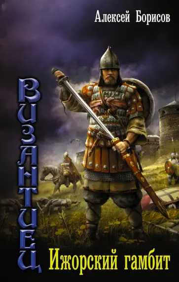 Алексей Борисов - Ижорский гамбит обложка книги
