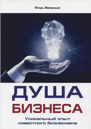 Игорь Маланьин - Душа бизнеса. Уникальный опыт известного бизнесмена обложка книги