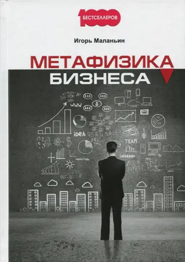 Игорь Маланьин - Метафизика бизнеса Игорь Маланьин - Метафизика бизнеса обложка книги