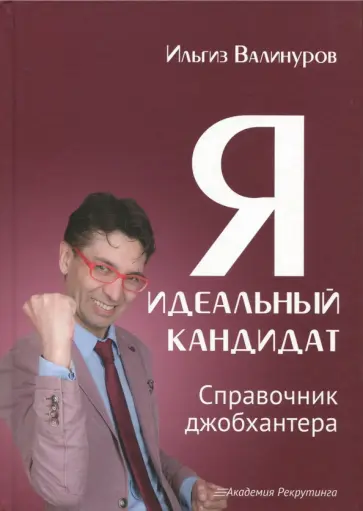 Ильгиз Валинуров - Я - идеальный кандидат. Справочник джобхантера обложка книги