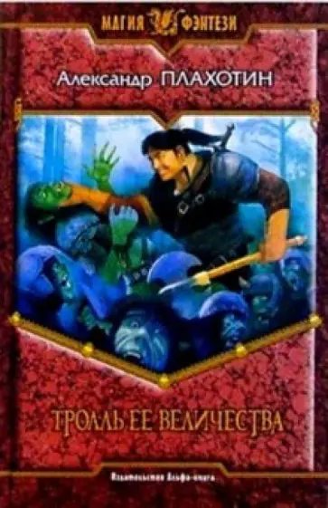 Александр Плахотин - Тролль Ее Величества обложка книги
