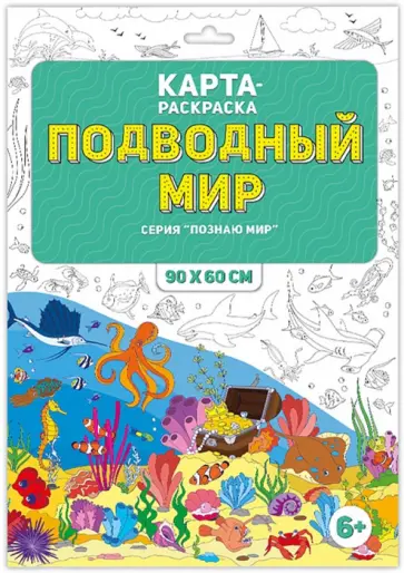 Раскраска в конверте "Подводный мир" обложка книги