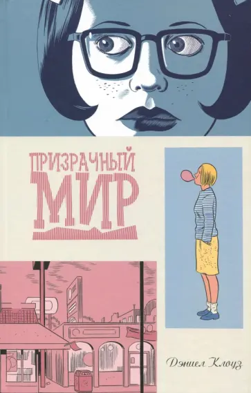 Дэниел Клоуз - Призрачный мир (новая обложка) обложка книги