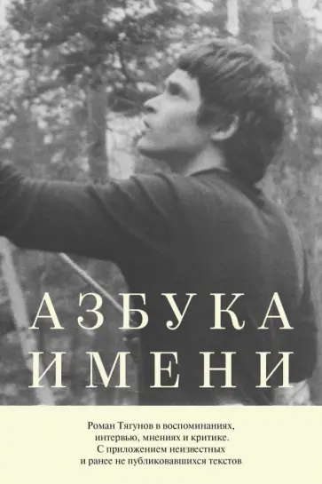 Азбука имени. Роман Тягунов в воспоминаниях обложка книги