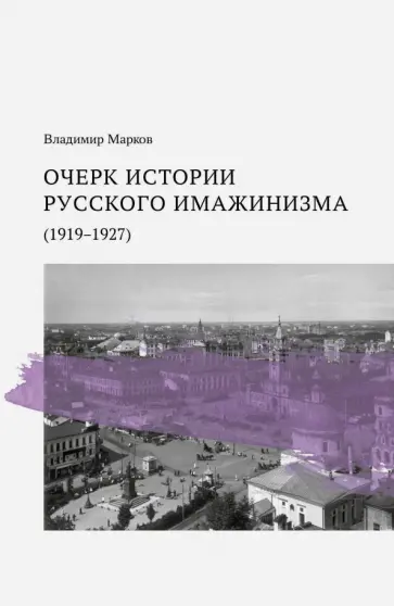 Владимир Марков - Очерк истории русского имажинизма. 1919-1927 обложка книги