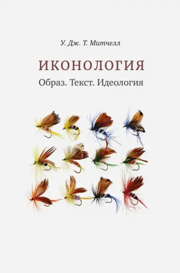 Митчелл У. Дж. Т. - Иконология. Образ. Текст. Идеология Митчелл У. Дж. Т. - Иконология. Образ. Текст. Идеология обложка книги
