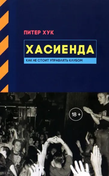 Питер Хук - Хасиенда. Как не стоит управлять клубом обложка книги