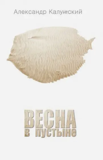 Александр Калужский - Весна в пустыне. Вторая книга стихов обложка книги