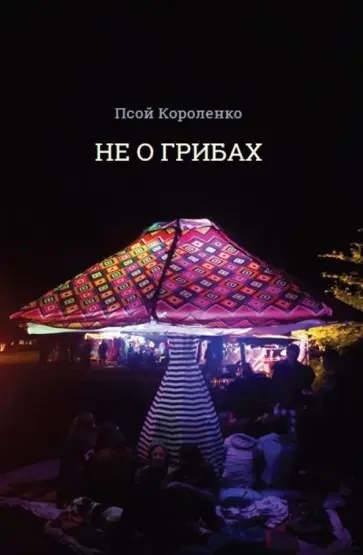 Псой Короленко - Не о грибах обложка книги