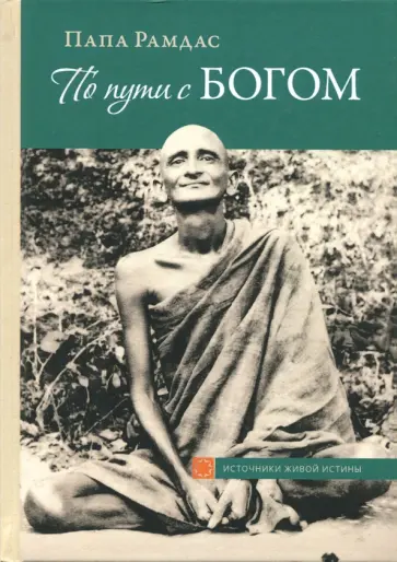 Папа Рамдас - По пути с Богом обложка книги