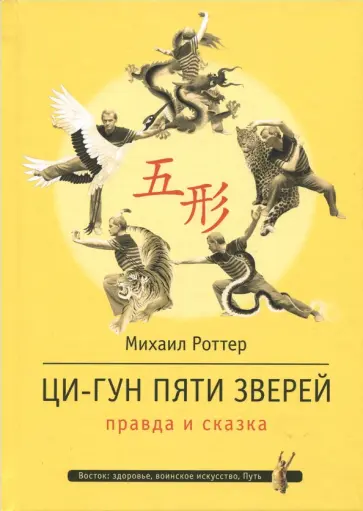 Михаил Роттер - Ци-Гун Пяти зверей. Правда и сказка Михаил Роттер - Ци-Гун Пяти зверей. Правда и сказка обложка книги
