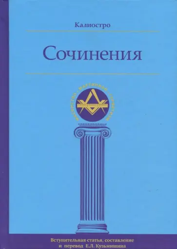 Калиостро - Сочинения обложка книги
