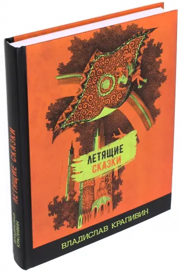 Владислав Крапивин - Летящие сказки обложка книги