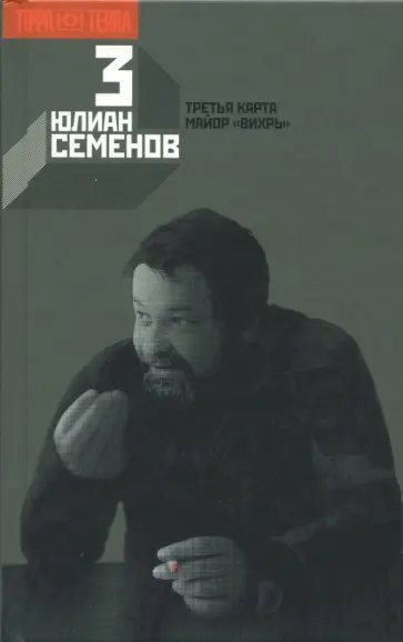 Юлиан Семенов - Собрание сочинений в 12-ти томах. Том 3 обложка книги