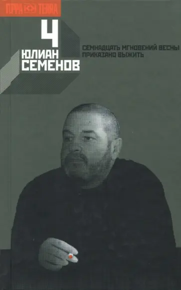 Юлиан Семенов - Собрание сочинений в 12-ти томах. Том 4 обложка книги