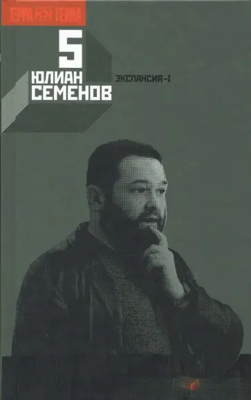 Юлиан Семенов - Собрание сочинений в 12-ти томах. Том 5 обложка книги