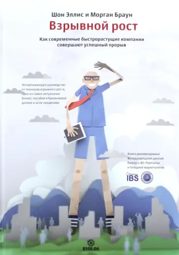 Эллис, Браун - Взрывной рост. Как современные быстрорастущие компании совершают успешный прорыв обложка книги