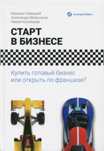Новицкий, Кузнецова - Старт в бизнесе. Купить готовый бизнес или открыть по франшизе? Новицкий, Кузнецова - Старт в бизнесе. Купить готовый бизнес или открыть по франшизе? обложка книги