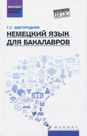 Галина Завгородняя - Немецкий язык для бакалавров. Учебник Галина Завгородняя - Немецкий язык для бакалавров. Учебник обложка книги