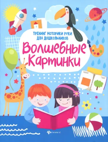 Зотов, Терешина - Волшебные картинки. Тренинг моторики руки для дошкольников Зотов, Терешина - Волшебные картинки. Тренинг моторики руки для дошкольников обложка книги
