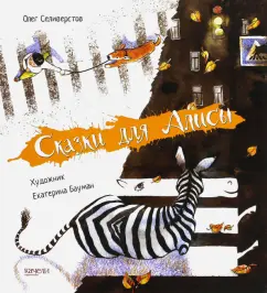 Олег Селиверстов - Сказки для Алисы обложка книги