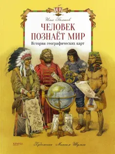 Илья Бояшов - Человек познает мир. История географических карт Илья Бояшов - Человек познает мир. История географических карт обложка книги